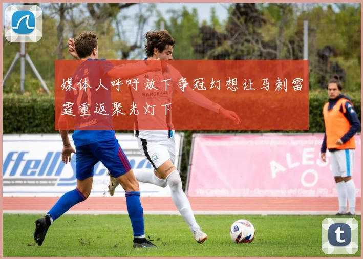 媒体人呼吁放下争冠幻想让马刺雷霆重返聚光灯下