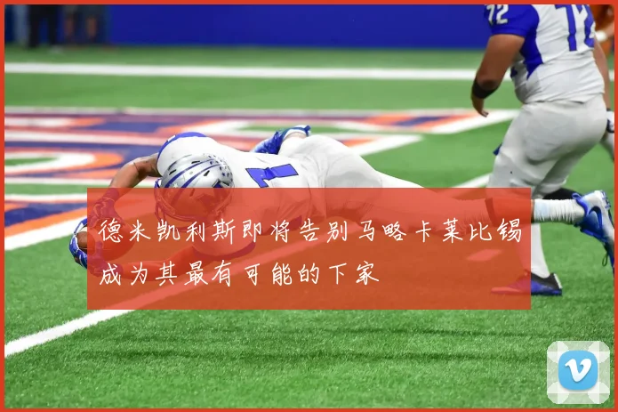 德米凯利斯即将告别马略卡莱比锡成为其最有可能的下家